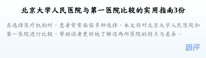 北京大学人民医院与第一医院比较的实用指南3份