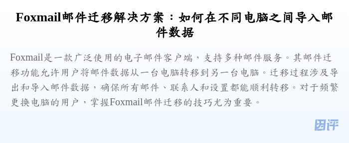 Foxmail邮件迁移解决方案:如何在不同电脑之间导入邮件数据