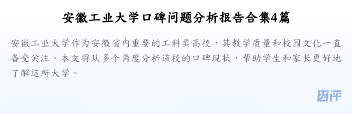 安徽工业大学口碑问题分析报告合集4篇
