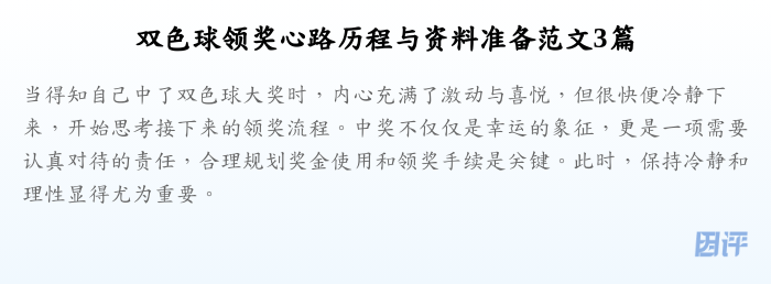 双色球领奖心路历程与资料准备范文3篇