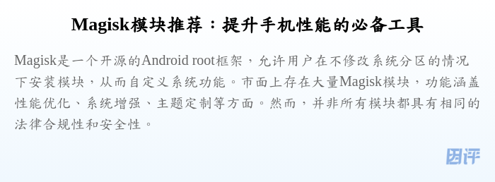Magisk模块推荐:提升手机性能的必备工具