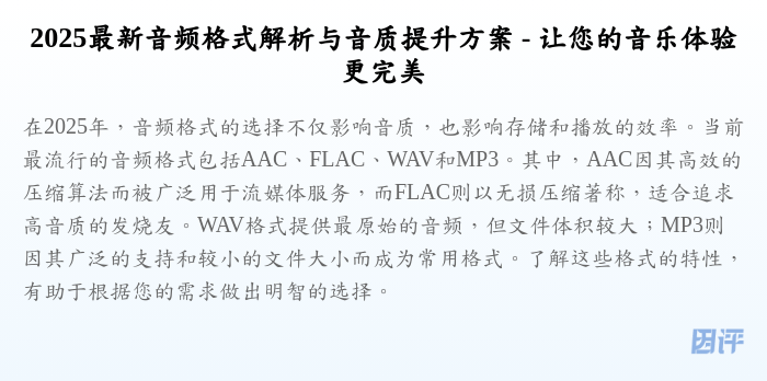 2025最新音频格式解析与音质提升方案 - 让您的音乐体验更完美