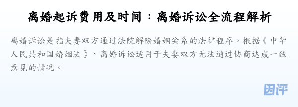 离婚起诉费用及时间:离婚诉讼全流程解析