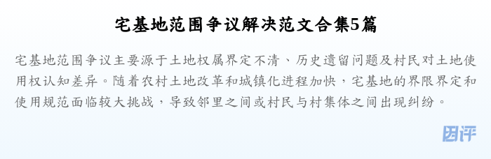 宅基地范围争议解决范文合集5篇