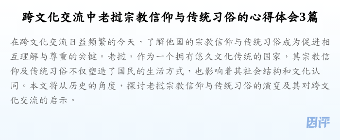 跨文化交流中老挝宗教信仰与传统习俗的心得体会3篇