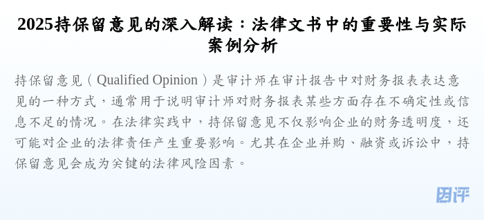 2025持保留意见的深入解读:法律文书中的重要性与实际案例分析