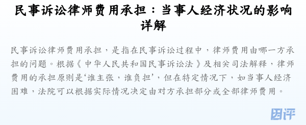 民事诉讼律师费用承担:当事人经济状况的影响详解