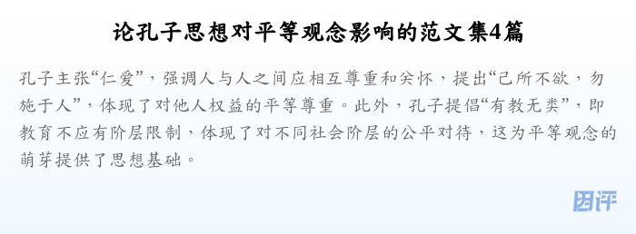 论孔子思想对平等观念影响的范文集4篇