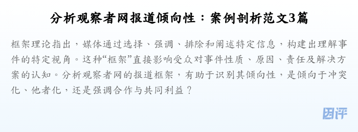 分析观察者网报道倾向性:案例剖析范文3篇