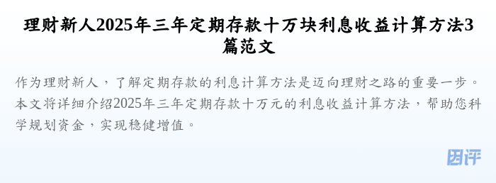 理财新人2025年三年定期存款十万块利息收益计算方法3篇范文