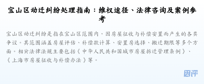 宝山区动迁纠纷处理指南:维权途径、法律咨询及案例参考