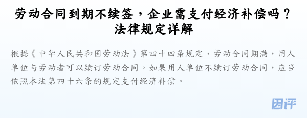 劳动合同到期不续签,企业需支付经济补偿吗?法律规定详解