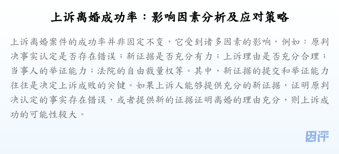 上诉离婚成功率:影响因素分析及应对策略