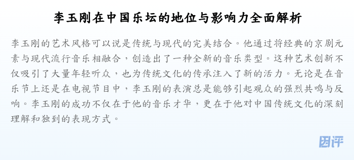 李玉刚在中国乐坛的地位与影响力全面解析