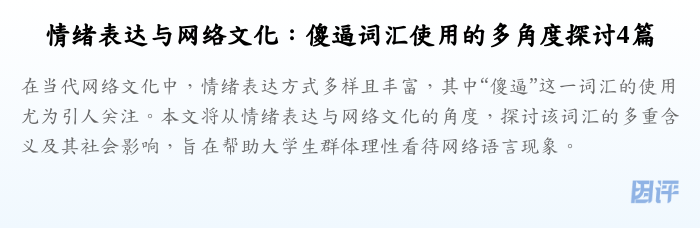 情绪表达与网络文化:傻逼词汇使用的多角度探讨4篇