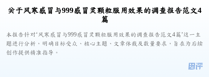 关于风寒感冒与999感冒灵颗粒服用效果的调查报告范文4篇