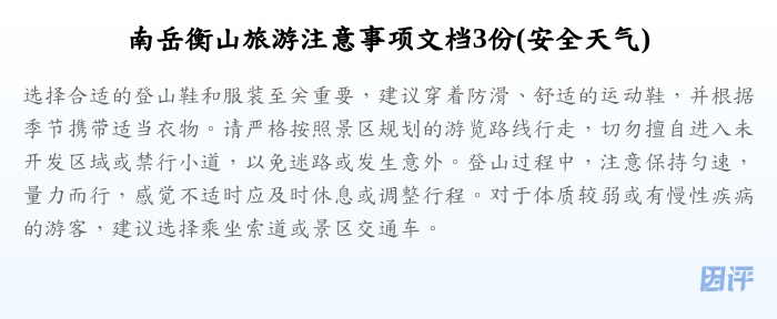 南岳衡山旅游注意事项文档3份(安全天气)