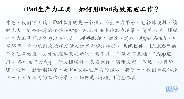 iPad生产力工具:如何用iPad高效完成工作?