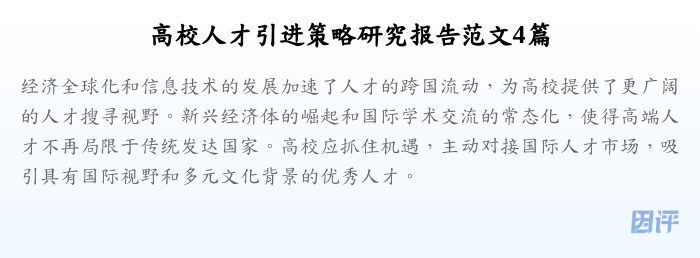高校人才引进策略研究报告范文4篇