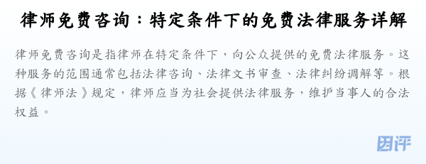 律师免费咨询:特定条件下的免费法律服务详解