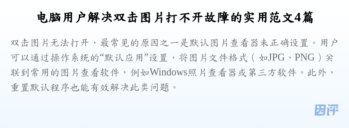 电脑用户解决双击图片打不开故障的实用范文4篇