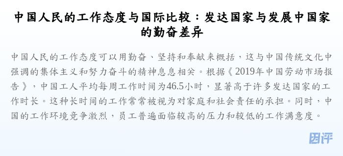 中国人民的工作态度与国际比较:发达国家与发展中国家的勤奋差异
