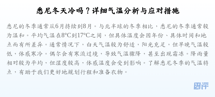 悉尼冬天冷吗?详细气温分析与应对措施