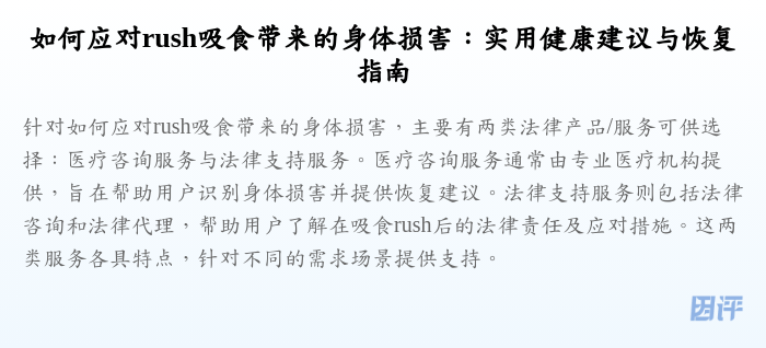 如何应对rush吸食带来的身体损害:实用健康建议与恢复指南