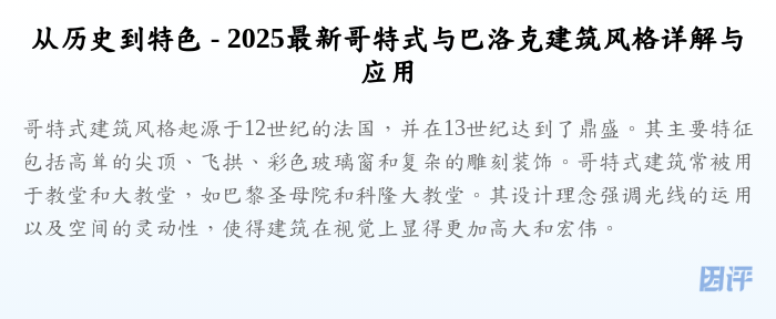 从历史到特色 - 2025最新哥特式与巴洛克建筑风格详解与应用