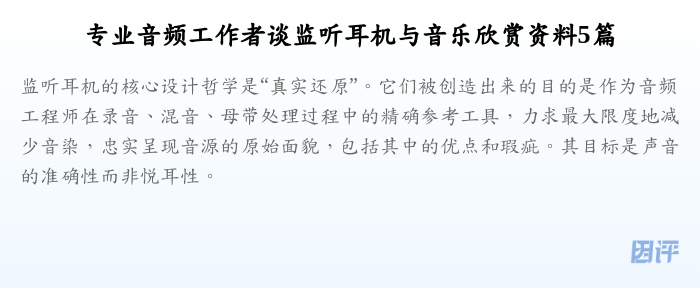 专业音频工作者谈监听耳机与音乐欣赏资料5篇