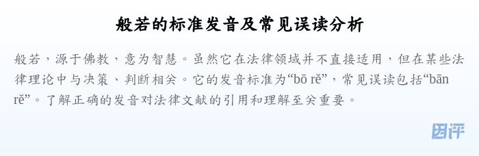 般若的标准发音及常见误读分析