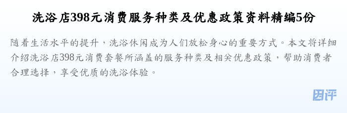 洗浴店398元消费服务种类及优惠政策资料精编5份