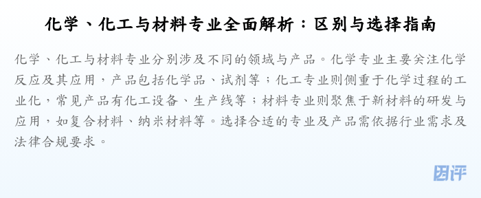 化学、化工与材料专业全面解析:区别与选择指南