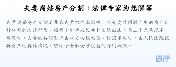 夫妻离婚房产分割:法律专家为您解答