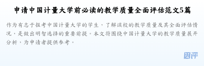 申请中国计量大学前必读的教学质量全面评估范文5篇