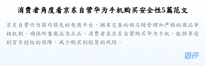 消费者角度看京东自营华为手机购买安全性5篇范文