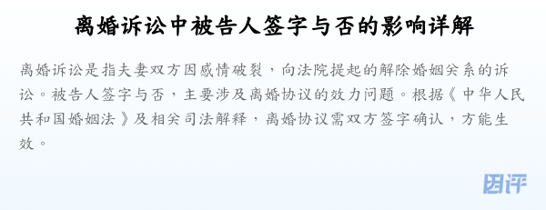 离婚诉讼中被告人签字与否的影响详解