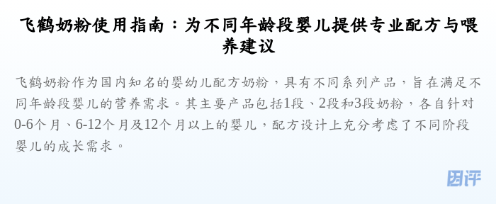 飞鹤奶粉使用指南:为不同年龄段婴儿提供专业配方与喂养建议
