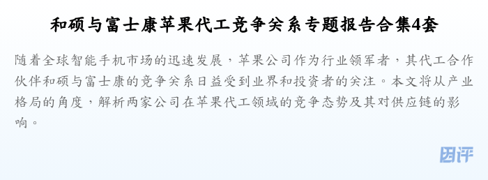 和硕与富士康苹果代工竞争关系专题报告合集4套