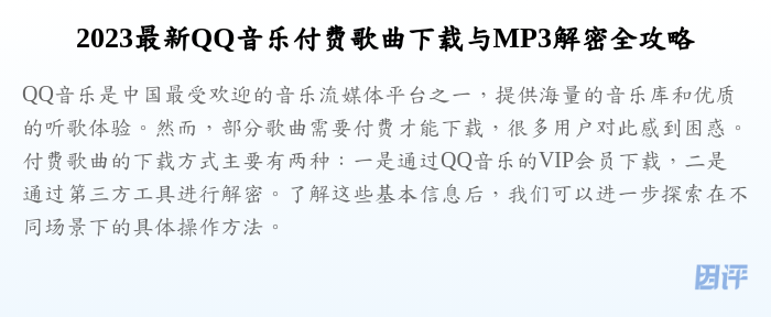 2023最新QQ音乐付费歌曲下载与MP3解密全攻略