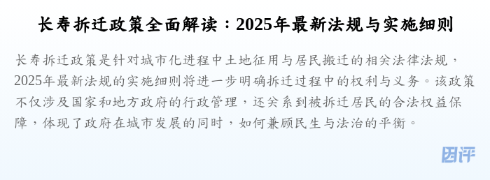 长寿拆迁政策全面解读:2025年最新法规与实施细则
