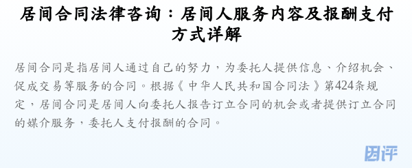 居间合同法律咨询:居间人服务内容及报酬支付方式详解