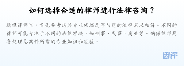 如何选择合适的律师进行法律咨询?