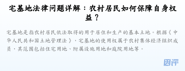 宅基地法律问题详解:农村居民如何保障自身权益?