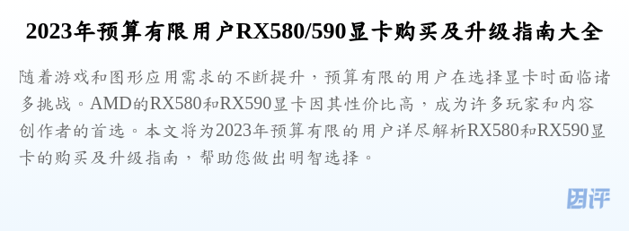2023年预算有限用户RX580/590显卡购买及升级指南大全