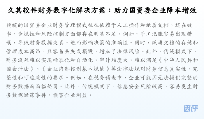 久其软件财务数字化解决方案:助力国资委企业降本增效