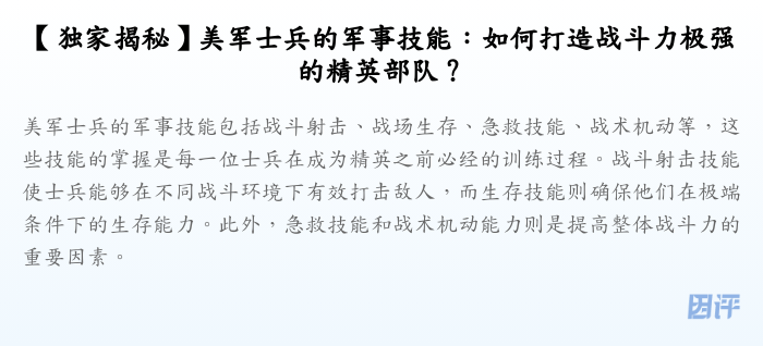 【独家揭秘】美军士兵的军事技能:如何打造战斗力极强的精英部队?