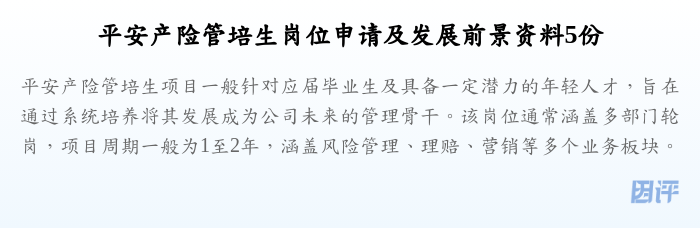 平安产险管培生岗位申请及发展前景资料5份