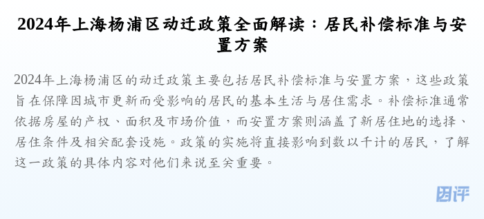 2024年上海杨浦区动迁政策全面解读:居民补偿标准与安置方案