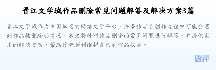 晋江文学城作品删除常见问题解答及解决方案3篇